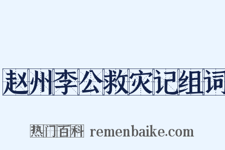 赵州李公救灾记组词是什么意思的图片